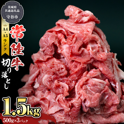 【 常陸牛 】 切り落とし1.5kg （茨城県 共通返礼品：守谷市） 国産 焼き肉 牛肉 やきにく ブランド牛肉 ブランド牛 国産牛 黒毛和牛 和牛 国産黒毛和牛 お肉 A4ランク A5ランク すき焼き 牛丼 小分け  [BX114-NT] 1389080 - 茨城県つくばみらい市