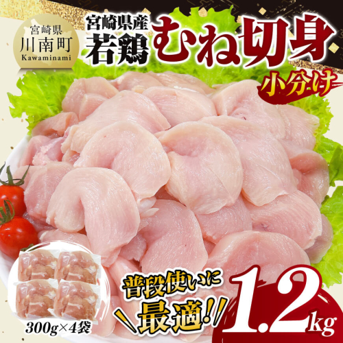 【小分け】宮崎県産若鶏　むね切身1.2kg（300g×4袋） 【 鶏肉 鶏 肉 宮崎県産 小分け パック 送料無料 】 1389174 - 宮崎県川南町