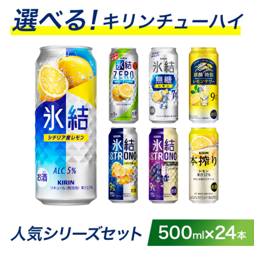 選べる！キリン チューハイ 人気シリーズセット 500ml×24本｜チューハイ 酎ハイ 缶チューハイ お酒 酒 詰め合わせ アソート 飲み比べ 家飲み 缶 キリン 氷結 無糖 本搾り ストロング レモン グレープフルーツ 巨峰 1389176 - 静岡県御殿場市