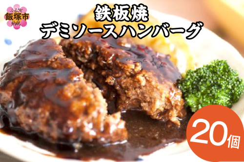 鉄板焼ハンバーグ デミソース 20個【A6-012】 1389298 - 福岡県飯塚市