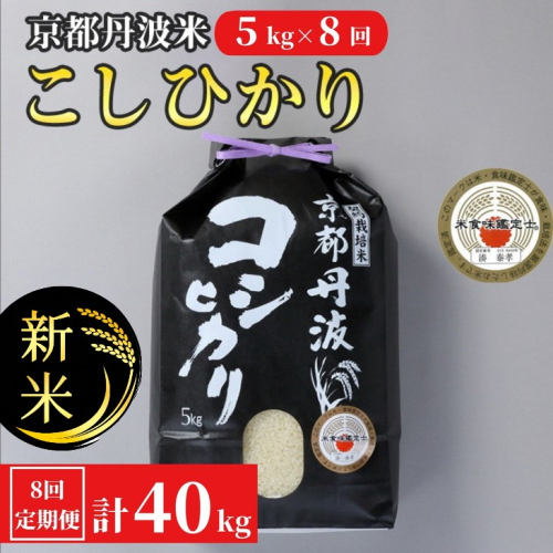 【定期便】予約 令和7年産 新米 京都丹波米こしひかり5kg×8回 計40kg● 定期便 8回定期便 米 白米 5kg 8ヶ月 ※精米したてをお届け ｜ 米・食味鑑定士厳選 コシヒカリ 京都丹波産 ※北海道・沖縄・離島への配送不可 ※2025年9月中旬以降順次発送(初回分) 1389494 - 京都府亀岡市