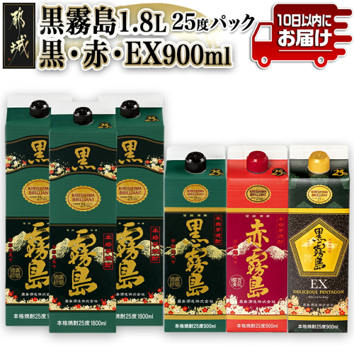 黒霧島25度1.8Lパック3本&黒・赤・EX各25度900mlパック×1本の6本セット≪みやこんじょ特急便≫_27-6701 1389549 - 宮崎県都城市