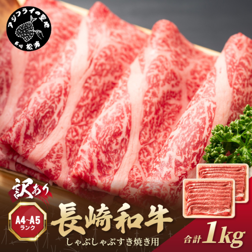 訳あり！【A4～A5】長崎和牛しゃぶしゃぶすき焼き用(肩ロース肉・肩バラ・モモ肉)1kg(500g×2p)( 牛肉 和牛 おすすめ しゃぶしゃぶ すき焼き 牛肉 冷凍 国産 送料無料 肉 プレゼント 小分け お取り寄せ 美味しい )【B8-036】 1389904 - 長崎県松浦市