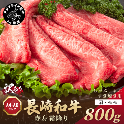 訳あり！【A4～A5】長崎和牛赤身霜降りしゃぶしゃぶすき焼き用(肩・モモ)800g(400g×2p)( 肉 牛肉 牛 長崎和牛 国産牛 しゃぶしゃぶ すき焼き 霜降り 赤身 )【B5-115】 1389916 - 長崎県松浦市