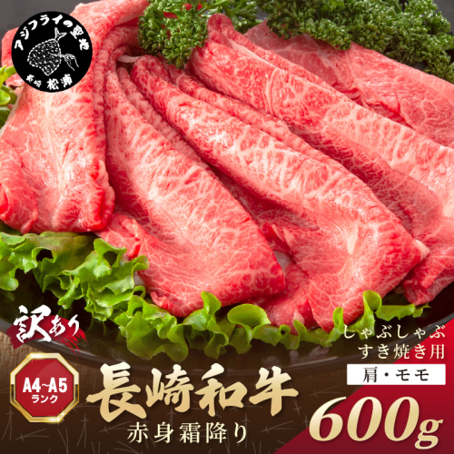 訳あり！【A4～A5】長崎和牛赤身霜降りしゃぶしゃぶすき焼き用(肩・モモ)600g( 肉 牛肉 牛 長崎和牛 国産牛 しゃぶしゃぶ すき焼き 霜降り 赤身 )【B2-203】 1389918 - 長崎県松浦市
