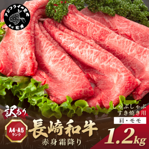 訳あり！【A4～A5】長崎和牛赤身霜降りしゃぶしゃぶすき焼き用(肩・モモ)1.2kg(600g×2p)( 肉 牛肉 牛 長崎和牛 国産牛 しゃぶしゃぶ すき焼き 霜降り 赤身 )【C0-082】 1389937 - 長崎県松浦市