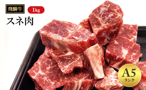 飛騨牛牛肉 スネ肉 1kg 黒毛和牛 A5 和牛 カレー シチュー 煮込み 【岐阜県瑞穂市】 1389967 - 岐阜県瑞穂市