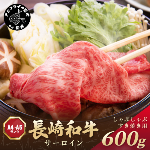 【厳選部位】【A4～A5】長崎和牛サーロインしゃぶしゃぶすき焼き用 600g(300g×2p)( 牛肉 和牛 サーロイン おすすめ しゃぶしゃぶ すき焼き 冷凍 国産 送料無料 肉 プレゼント 小分け お取り寄せ 美味しい )【B6-048】 1389968 - 長崎県松浦市