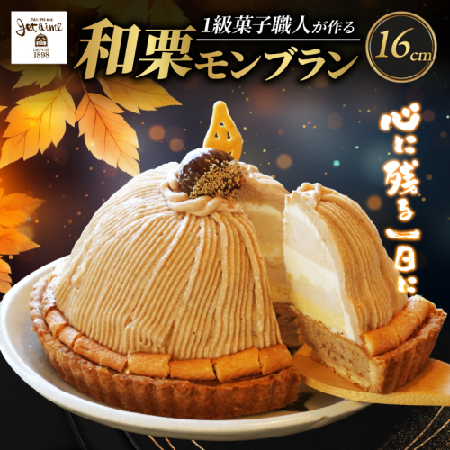 菓子職人が作ったモンブラン（1ホール：約 700g） 138999 - 愛媛県愛南町