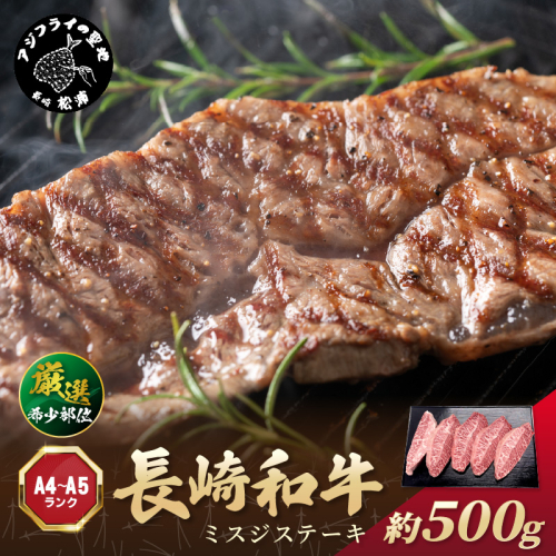 【厳選希少部位】【A4～A5】長崎和牛ミスジステーキ 約500g(100g×5p)( 牛肉 和牛 おすすめ　ミスジ　ステーキ 冷凍 国産 送料無料 肉 プレゼント お取り寄せ 美味しい )【B5-086】 1390031 - 長崎県松浦市