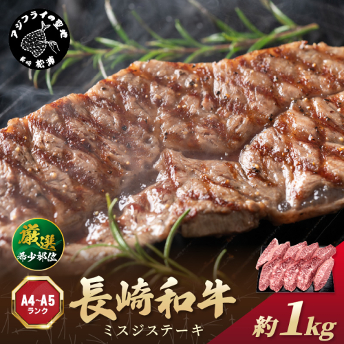 【厳選希少部位】【A4～A5】長崎和牛ミスジステーキ 約1kg(100g×10p)( 牛肉 和牛 おすすめ　ミスジ　ステーキ 冷凍 国産 送料無料 肉 プレゼント お取り寄せ 美味しい )【C8-014】 1390032 - 長崎県松浦市