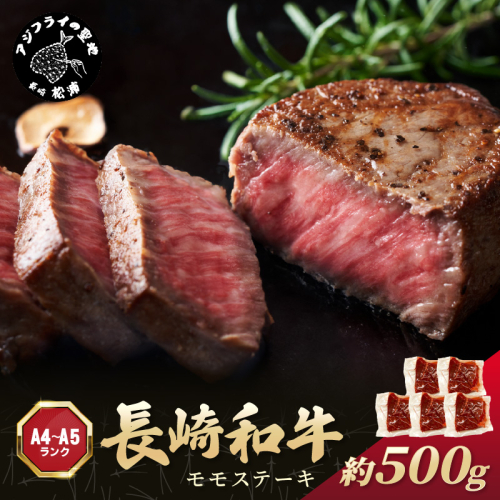 【A4～A5】長崎和牛モモステーキ 約500g(100g×5p)( 牛肉 和牛 長崎和牛 おすすめ ジューシー 焼き肉 ステーキ モモ 美味しい )【B2-169
】 1390034 - 長崎県松浦市