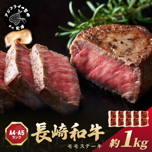 【A4～A5】長崎和牛モモステーキ 約1kg(100g×10p)( 牛肉 和牛 長崎和牛 おすすめ ジューシー 焼き肉 ステーキ モモ 美味しい )【C0-062】 1390035 - 長崎県松浦市