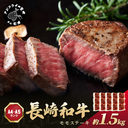 【A4～A5】長崎和牛モモステーキ 約1.5kg(100g×15p)( 牛肉 和牛 長崎和牛 おすすめ ジューシー 焼き肉 ステーキ モモ 美味しい )【D0-040】 1390036 - 長崎県松浦市