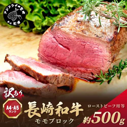 訳あり！【A4～A5】長崎和牛モモブロック(ローストビーフ用等)約500g( 牛肉 お肉 肉 赤身肉 もも肉 ローストビーフ カレー おすすめ ギフト 贈答 プレゼント )【B2-158】 1390037 - 長崎県松浦市
