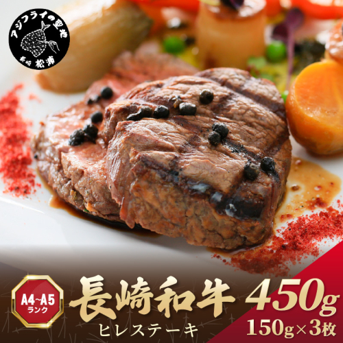 【A4～A5】長崎和牛ヒレステーキ 450g(150g×3枚)( 長崎和牛 ヒレステーキ ひれ 希少部位 450g 焼肉 国産 牛 ステーキ肉 赤身 肉 美味しい お取り寄せ プレゼント ギフト おすすめ )【D0-035】 1390038 - 長崎県松浦市