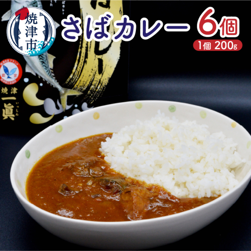 a12-131 さばカレ—6個セット 1390062 - 静岡県焼津市
