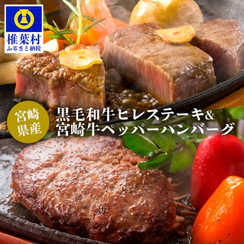 宮崎県産 黒毛和牛ヒレステーキ【150g×3】& 宮崎牛 ペッパーハンバーグ【100g×2】 139020 - 宮崎県椎葉村