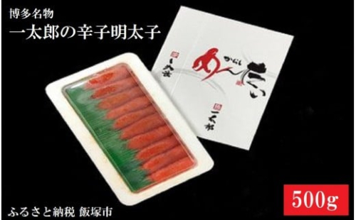 博多名物 一太郎の辛子明太子セット(500g)【B3-014】 1390237 - 福岡県飯塚市