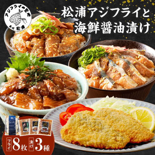 松浦アジフライと海鮮醤油漬けセット( アジ あじ フライ アジフライ 海鮮 漬け さば ぶり )【B0-191】 1390990 - 長崎県松浦市