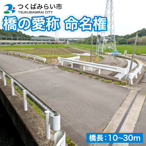 つくばみらい市 橋の愛称 命名権 （橋長10m以上） 命名権 命名 橋 名づけ 権利 広告 ネーミングライツ [EO02-NT] 1391792 - 茨城県つくばみらい市