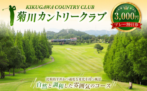 菊川カントリークラブ プレー割引券 3,000円 【ゴルフ場】 券 チケット プレー券 ゴルフ ゴルフ場 割引券 ゴルフ利用券 ゴルフ場利用券 静岡 1391998 - 静岡県菊川市