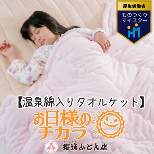温泉綿入りタオルケット「お日様のチカラ」シングルサイズ140cm×200cm 【特許】温泉綿 一流職人手造り タオルケット 肌掛け布団 掛布団
【ピンク】 139205 - 静岡県御殿場市