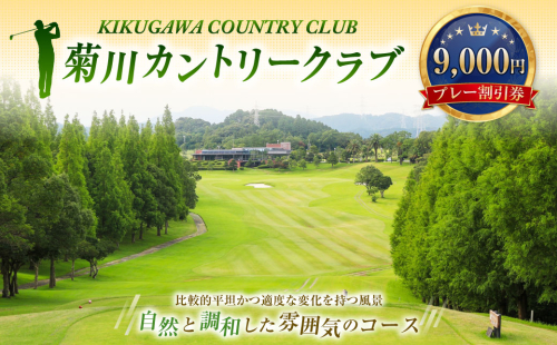 菊川カントリークラブ プレー割引券 9,000円 【ゴルフ場】 券 チケット プレー券 ゴルフ ゴルフ場 割引券 ゴルフ利用券 ゴルフ場利用券 静岡 1392100 - 静岡県菊川市
