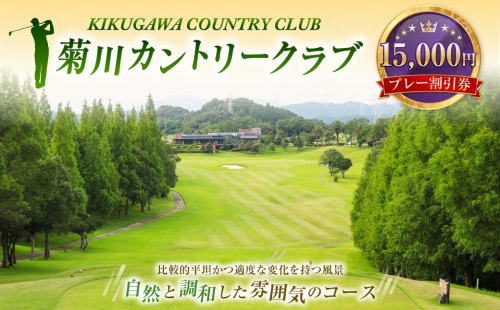 菊川カントリークラブ プレー割引券 15,000円 【ゴルフ場】 券 チケット プレー券 ゴルフ ゴルフ場 割引券 ゴルフ利用券 ゴルフ場利用券 静岡 1392101 - 静岡県菊川市
