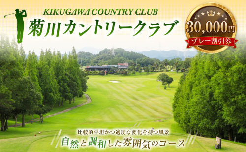 菊川カントリークラブ プレー割引券 30,000円 【ゴルフ場】 券 チケット プレー券 ゴルフ ゴルフ場 割引券 ゴルフ利用券 ゴルフ場利用券 静岡 1392102 - 静岡県菊川市