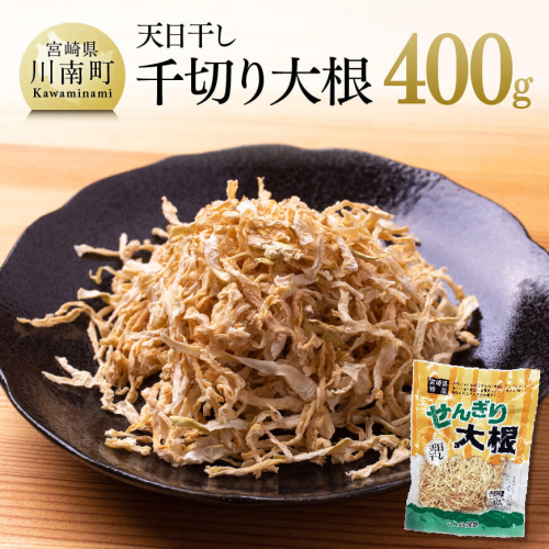 天日干し 「 千切り大根 」 400ｇ 【 野菜 大根 加工品 切り干し大根 】 宮崎県川南町 139242 - 宮崎県川南町