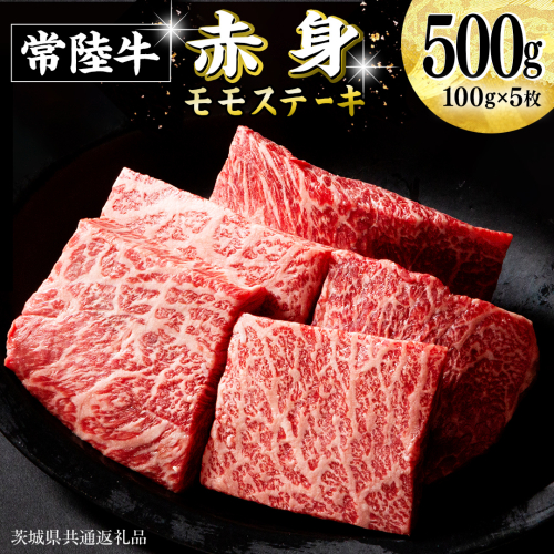 常陸牛 赤身 もも ステーキ 500g ( 100g × 5枚 ) 牛肉 牛 肉 ステーキ肉 もも肉 黒毛和牛 和牛 国産 国産牛 ブランド牛 焼肉 焼き肉 [BX13-NT] 139259 - 茨城県つくばみらい市