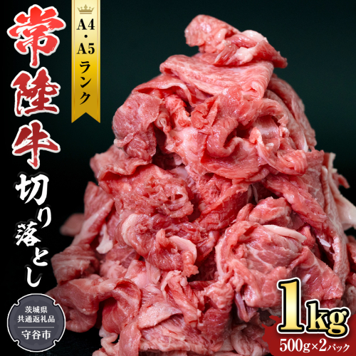 【 常陸牛 】 切り落とし1kg 国産 焼き肉 牛肉 やきにく ブランド牛肉 ブランド牛 国産牛 お肉 A4ランク A5ランク すき焼き 牛丼 小分け [BX11-NT] 139261 - 茨城県つくばみらい市