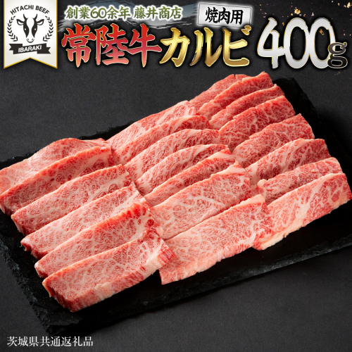 常陸牛 焼肉 カルビ 400g 牛肉 牛 肉 焼き肉 焼肉用 黒毛和牛 和牛 霜降り お肉 国産 国産牛 ブランド牛 A4 A5 冷凍 バーベキュー BBQ ギフト 贈答 [BX04-NT] 139268 - 茨城県つくばみらい市