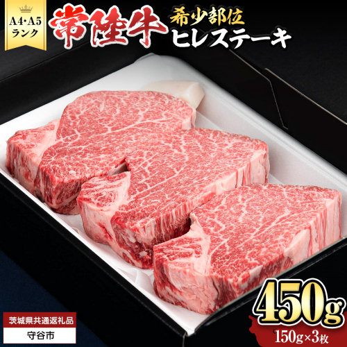 【 常陸牛 】 ヒレステーキ 450g ( 150g × 3枚 ) ステーキ ヒレ ヒレ肉 牛肉 ブランド牛 A4 A5 お肉 肉 黒毛和牛 和牛 国産黒毛和牛 国産牛 希少部位 焼肉 焼き肉 バーベキュー BBQ (茨城県共通返礼品) [BX03-NT] 139269 - 茨城県つくばみらい市
