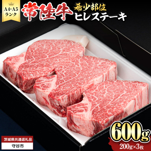 【 常陸牛 】 ヒレステーキ 600g ( 200g × 3枚 ) ステーキ ヒレ ヒレ肉 牛肉 ブランド牛 A4 A5 お肉 肉 黒毛和牛 和牛 国産黒毛和牛 国産牛 希少部位 焼肉 焼き肉 バーベキュー BBQ (茨城県共通返礼品) [BX02-NT] 139270 - 茨城県つくばみらい市