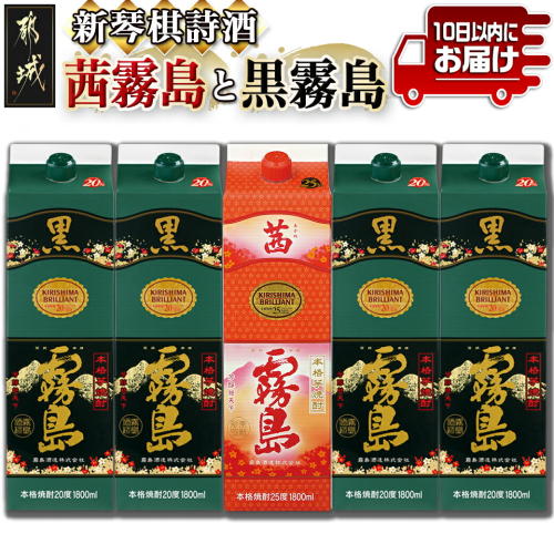 新琴棋詩酒!茜霧島と黒霧島1.8L×5本セット≪みやこんじょ特急便≫_22-2003 1392923 - 宮崎県都城市