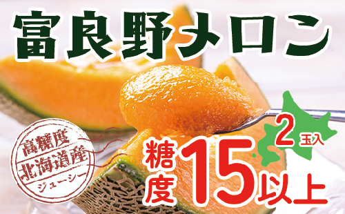 【2025年発送】 富良野 高糖度 赤肉メロン 2玉 1玉 約1.6kg ～ 2.0kg うっちーfarm 北海道 メロン かみふらの フルーツ 上富良野 1393224 - 北海道上富良野町
