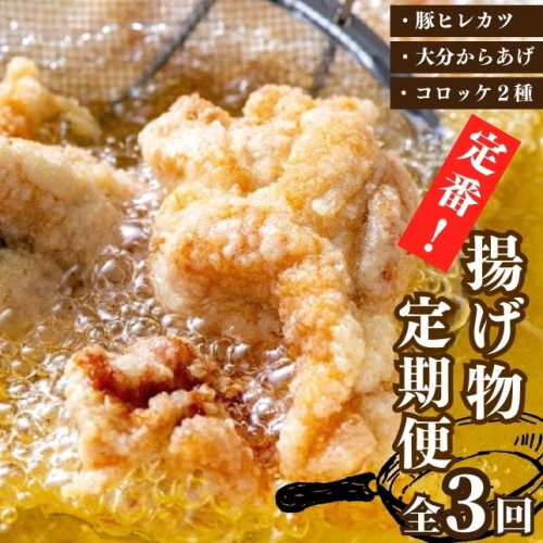 EA-02 定番! 揚げ物 定期便 豚ヒレカツ からあげ コロッケ 全3回 1393443 - 大分県豊後高田市