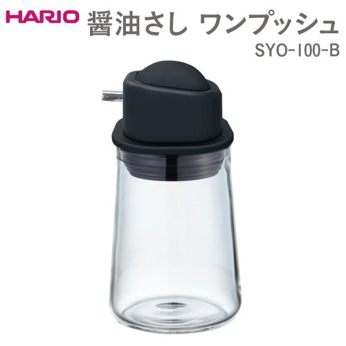HARIO 醤油さし ワンプッシュ SYO-100-B｜ハリオ おしゃれ かわいい シンプル スタイリッシュ 保存容器 液体 調味料 調味料入れ 醤油さし 醤油 しょうゆ 醤油刺し しょうゆ差し 耐熱 ガラス 日用品 キッチン用 _EB88 ※離島への配送不可 1393449 - 茨城県古河市