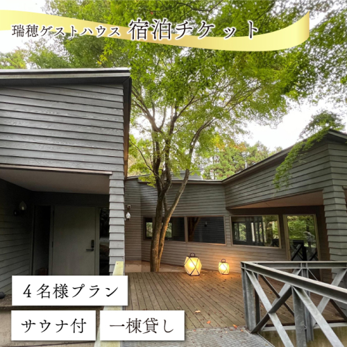 瑞穂ゲストハウス 宿泊チケット【サウナ付４名様プラン】 1393981 - 島根県邑南町