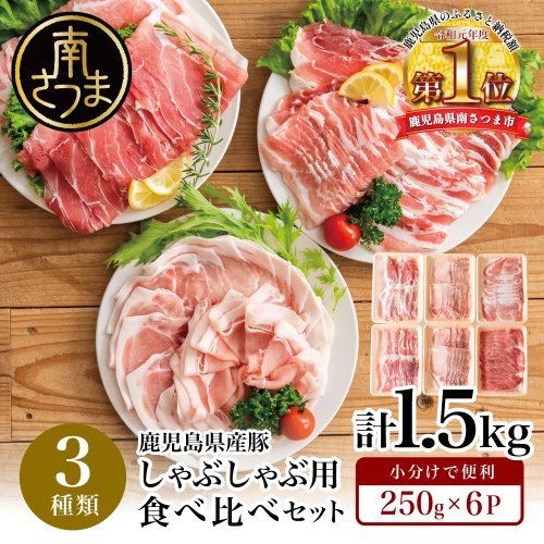 【鹿児島県産】しゃぶしゃぶ用 豚肉3種類 計1.5kg 国産豚肉 (豚ロース/豚バラスライス/豚モモ・カタ) お肉 小分けパック 冷凍 薄切り 豚肉生産量日本一 カミチク 南さつま市 1394477 - 鹿児島県南さつま市