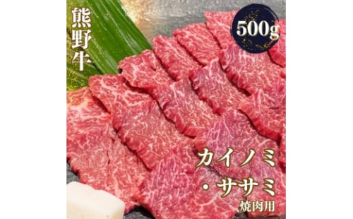 熊野牛 希少部位 カイノミ・ササミ 焼肉用 500g【mtf426A】 1394582 - 和歌山県北山村
