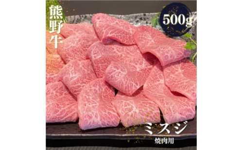 熊野牛 希少部位 ミスジ 焼肉用 500g【mtf427A】 1394583 - 和歌山県北山村