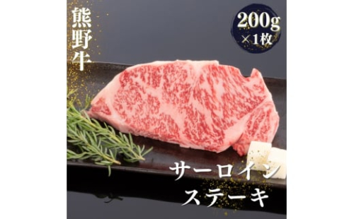 熊野牛 サーロインステーキ 200g×1枚【mtf428A】 1394584 - 和歌山県北山村