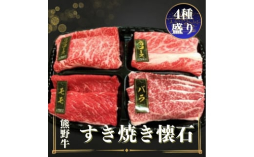 熊野牛 すき焼き懐石 4種盛り【mtf432A】 1394588 - 和歌山県北山村