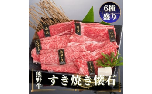 熊野牛 すき焼き懐石 6種盛り【mtf433】 1394589 - 和歌山県北山村