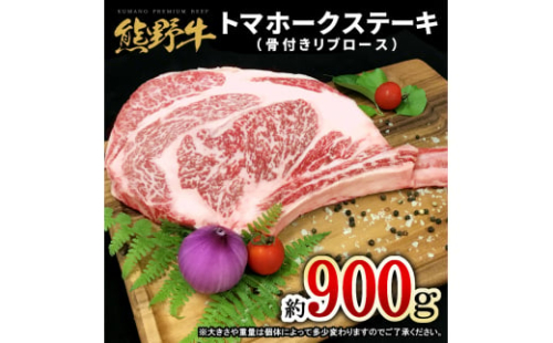 熊野牛 トマホーク 900g【mtf434A】 1394590 - 和歌山県北山村
