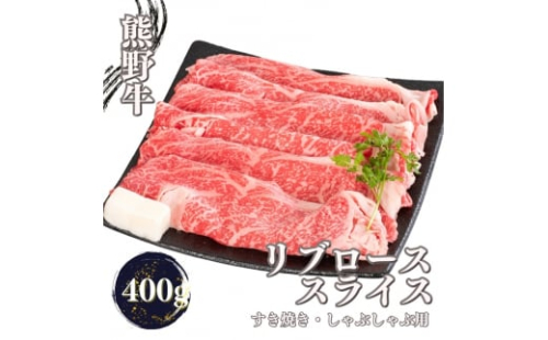 熊野牛 すき焼き・しゃぶしゃぶ リブローススライス 400g【mtf437】 1394592 - 和歌山県北山村