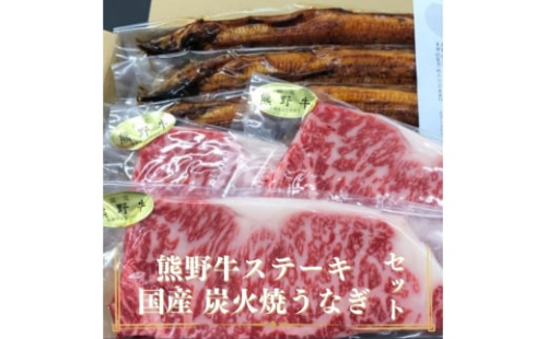 豪華限定企画！熊野牛ステーキと国産炭火焼鰻の贅沢うな牛セットＢ【mtf502】 1394594 - 和歌山県北山村